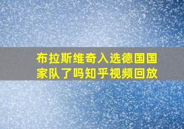 布拉斯维奇入选德国国家队了吗知乎视频回放