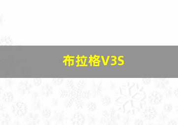 布拉格V3S