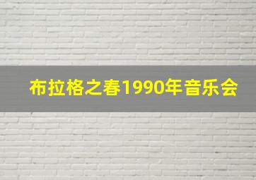 布拉格之春1990年音乐会