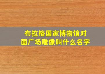 布拉格国家博物馆对面广场雕像叫什么名字