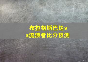 布拉格斯巴达vs流浪者比分预测