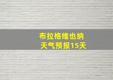 布拉格维也纳天气预报15天