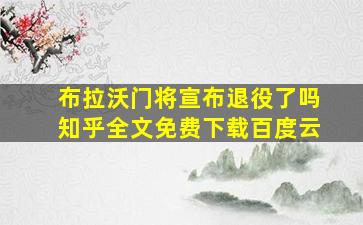 布拉沃门将宣布退役了吗知乎全文免费下载百度云