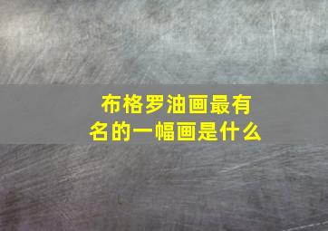 布格罗油画最有名的一幅画是什么