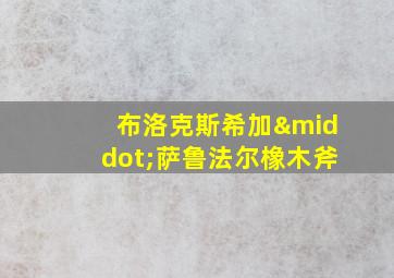 布洛克斯希加·萨鲁法尔橡木斧