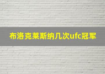 布洛克莱斯纳几次ufc冠军