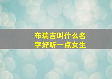 布瑞吉叫什么名字好听一点女生