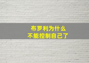 布罗利为什么不能控制自己了