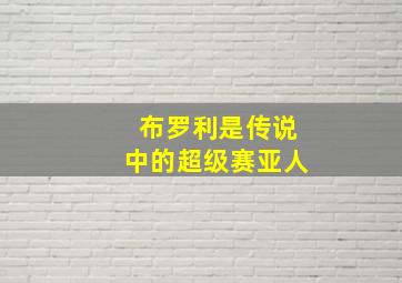 布罗利是传说中的超级赛亚人