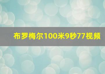 布罗梅尔100米9秒77视频