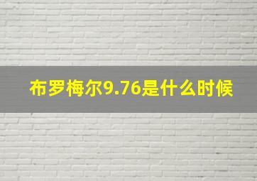 布罗梅尔9.76是什么时候