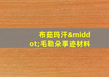 布茹玛汗·毛勒朵事迹材料