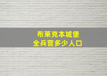 布莱克本城堡全兵营多少人口