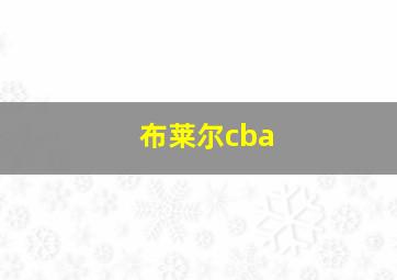 布莱尔cba