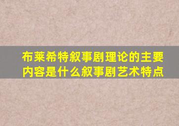 布莱希特叙事剧理论的主要内容是什么叙事剧艺术特点