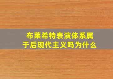 布莱希特表演体系属于后现代主义吗为什么