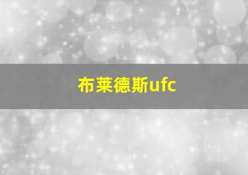 布莱德斯ufc