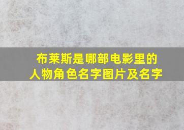 布莱斯是哪部电影里的人物角色名字图片及名字