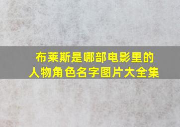 布莱斯是哪部电影里的人物角色名字图片大全集