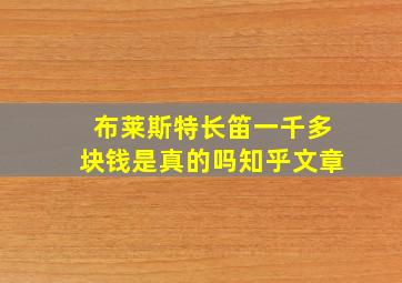 布莱斯特长笛一千多块钱是真的吗知乎文章