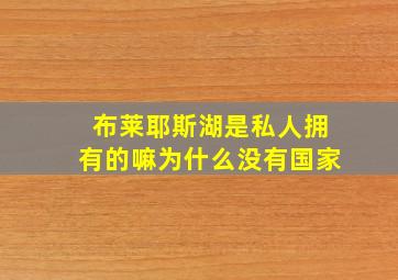 布莱耶斯湖是私人拥有的嘛为什么没有国家