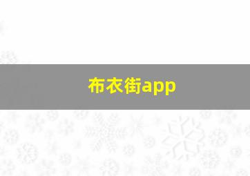 布衣街app