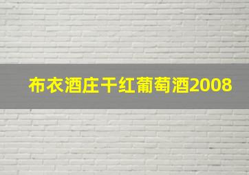 布衣酒庄干红葡萄酒2008