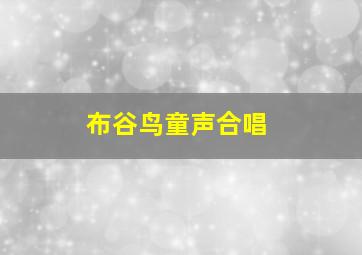 布谷鸟童声合唱