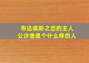 布达佩斯之恋的主人公沙堡是个什么样的人