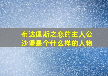 布达佩斯之恋的主人公沙堡是个什么样的人物