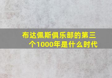 布达佩斯俱乐部的第三个1000年是什么时代