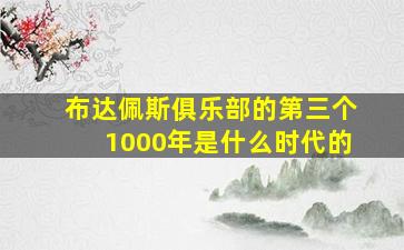 布达佩斯俱乐部的第三个1000年是什么时代的