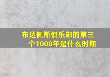 布达佩斯俱乐部的第三个1000年是什么时期