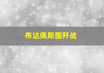 布达佩斯围歼战