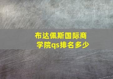 布达佩斯国际商学院qs排名多少