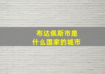 布达佩斯市是什么国家的城市