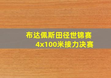 布达佩斯田径世锦赛4x100米接力决赛