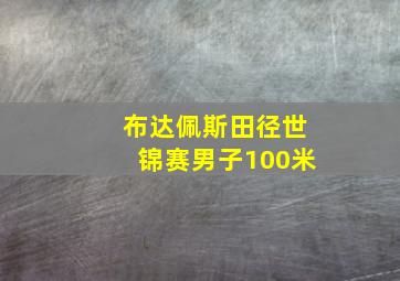 布达佩斯田径世锦赛男子100米