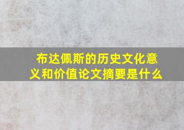 布达佩斯的历史文化意义和价值论文摘要是什么