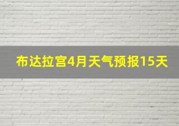 布达拉宫4月天气预报15天