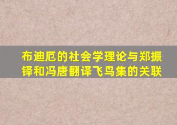 布迪厄的社会学理论与郑振铎和冯唐翻译飞鸟集的关联