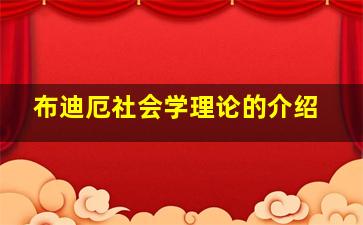 布迪厄社会学理论的介绍