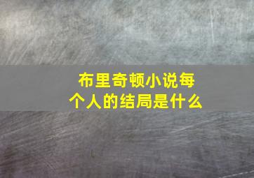 布里奇顿小说每个人的结局是什么