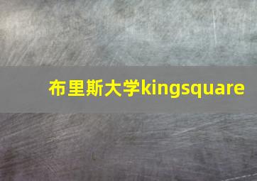 布里斯大学kingsquare