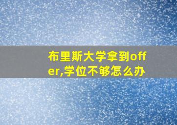 布里斯大学拿到offer,学位不够怎么办