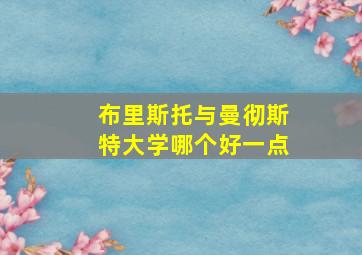 布里斯托与曼彻斯特大学哪个好一点