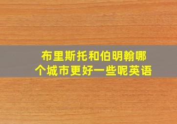 布里斯托和伯明翰哪个城市更好一些呢英语