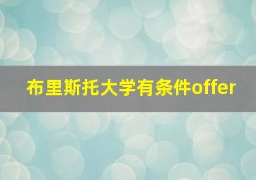 布里斯托大学有条件offer