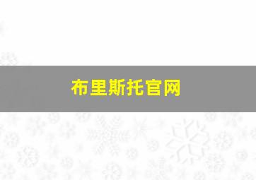 布里斯托官网