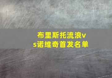 布里斯托流浪vs诺维奇首发名单